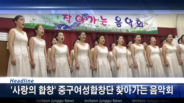 [뉴스] '사랑의 합창' 중구여성합창단 찾아가는 음악회